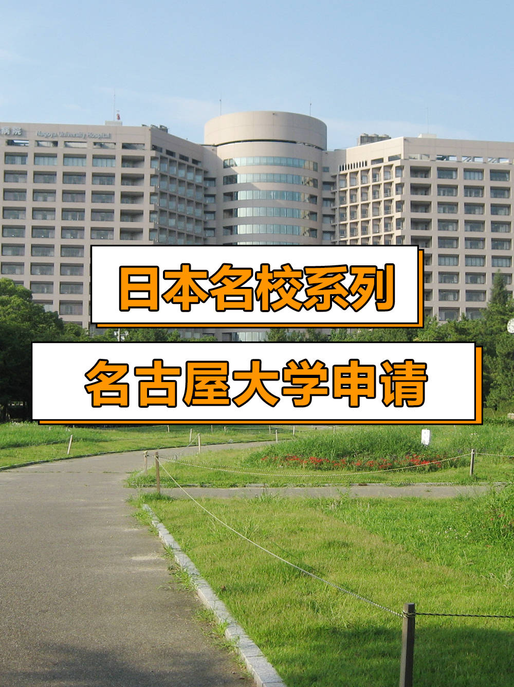 日本名校系列名古屋大学申请指南
