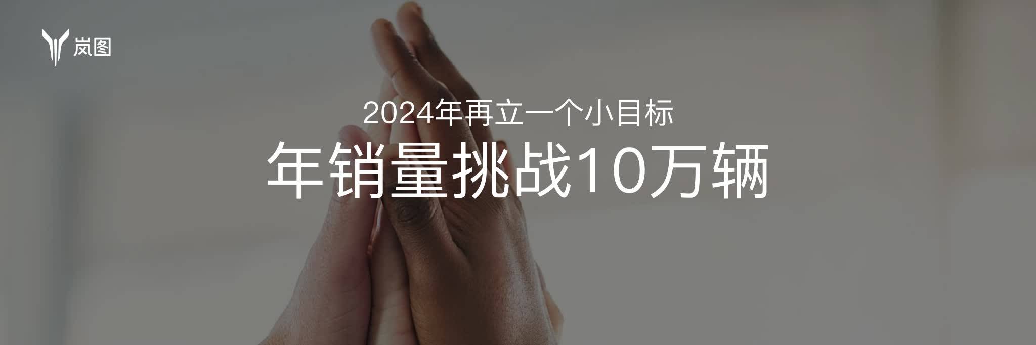 岚图汽车2023年 坚持创新、保持定力、厚积薄发、奔流向上搜狐汽车搜狐网 3215