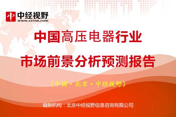 中国高压电器行业市场前景分析预测报告-中国高压电器行业市场前景分析预测报告总结