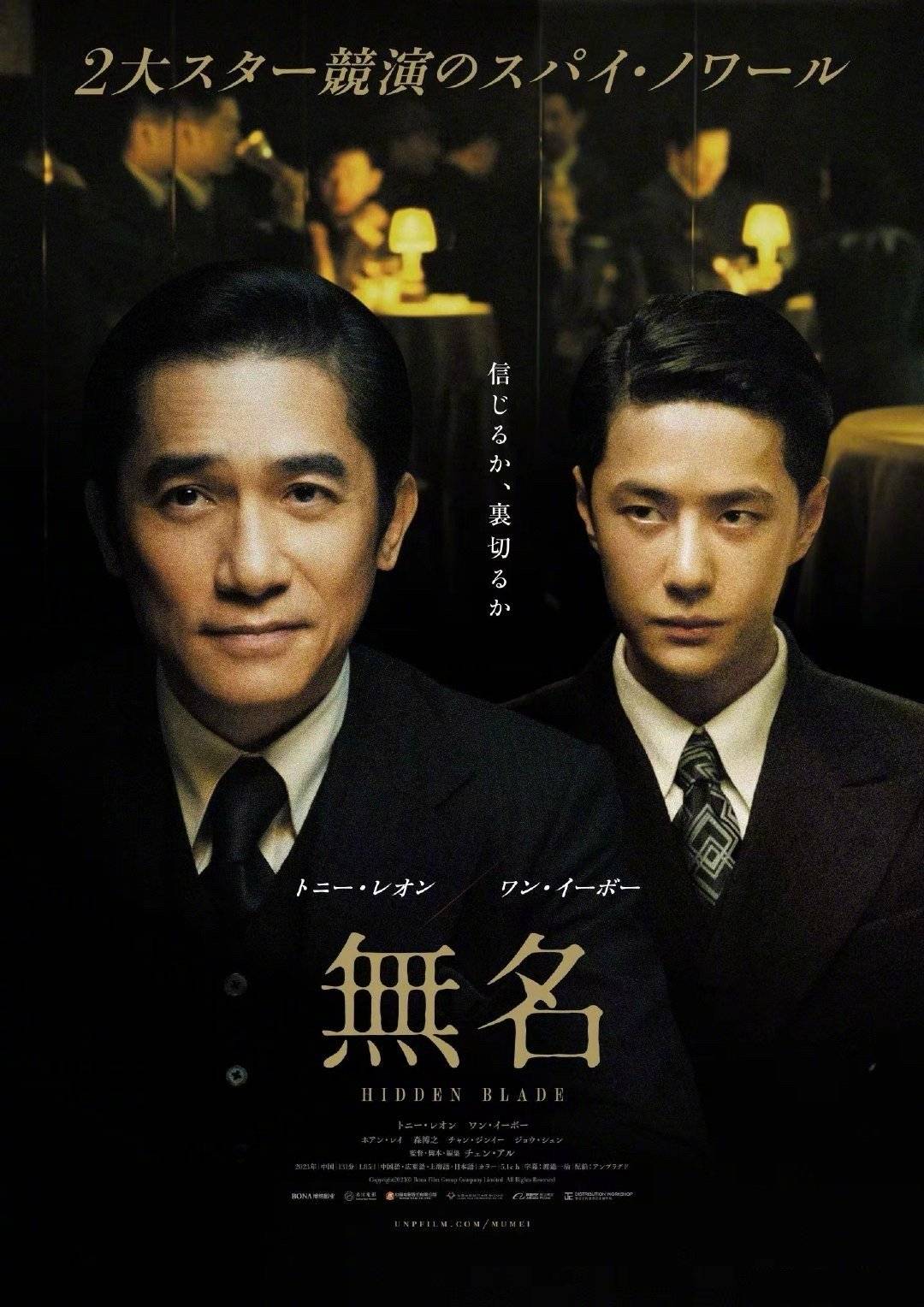 梁朝伟王一博主演谍战电影《无名》曝日版海报 5月3日在日本上映
