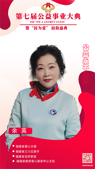 福建爱心大使余英出席第七届公益事业大典