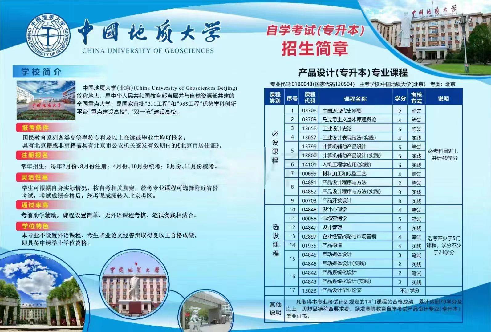 中国地质大学自考本科产品设计专升本学历招生简章