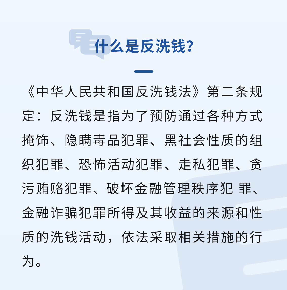 【金融知识普及】增强反洗钱意识,防范洗钱风险!
