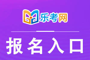 北京点趣教育科技有限公司:2024年注会考试在哪报名？