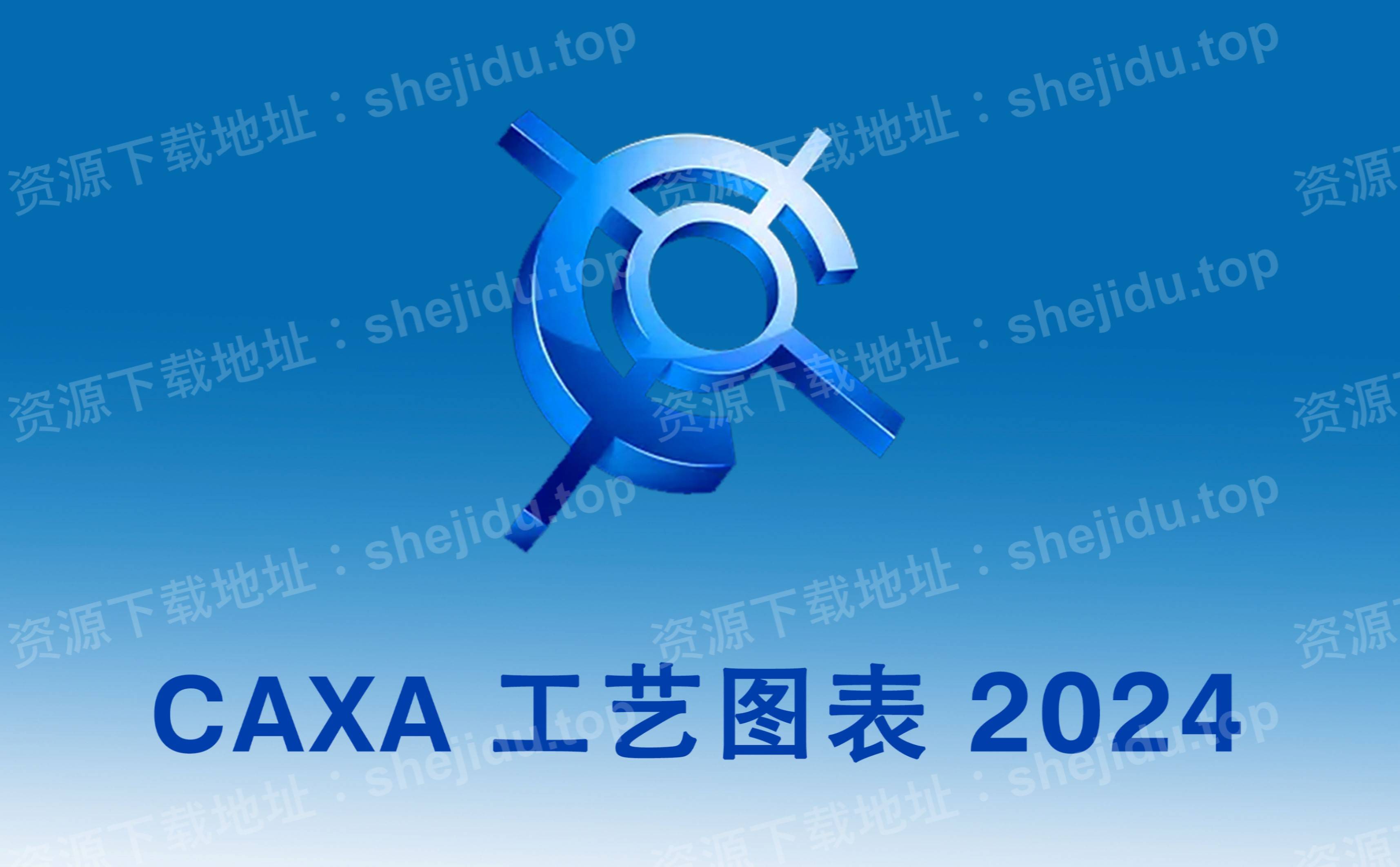 caxa电子图板2024软件下载 补丁文件 安装教程_陈燕_任杰_工作