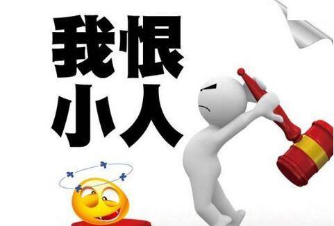 职场上三番五次遭到小人陷害,后来学会这4招,小人躲我远远的