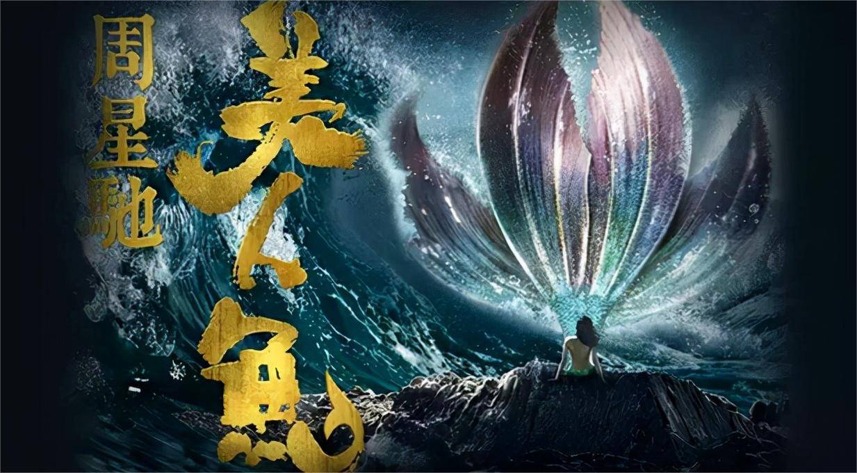 第二部:《美人鱼2》这很有可能是星爷亲自参演的封山之作,而对于