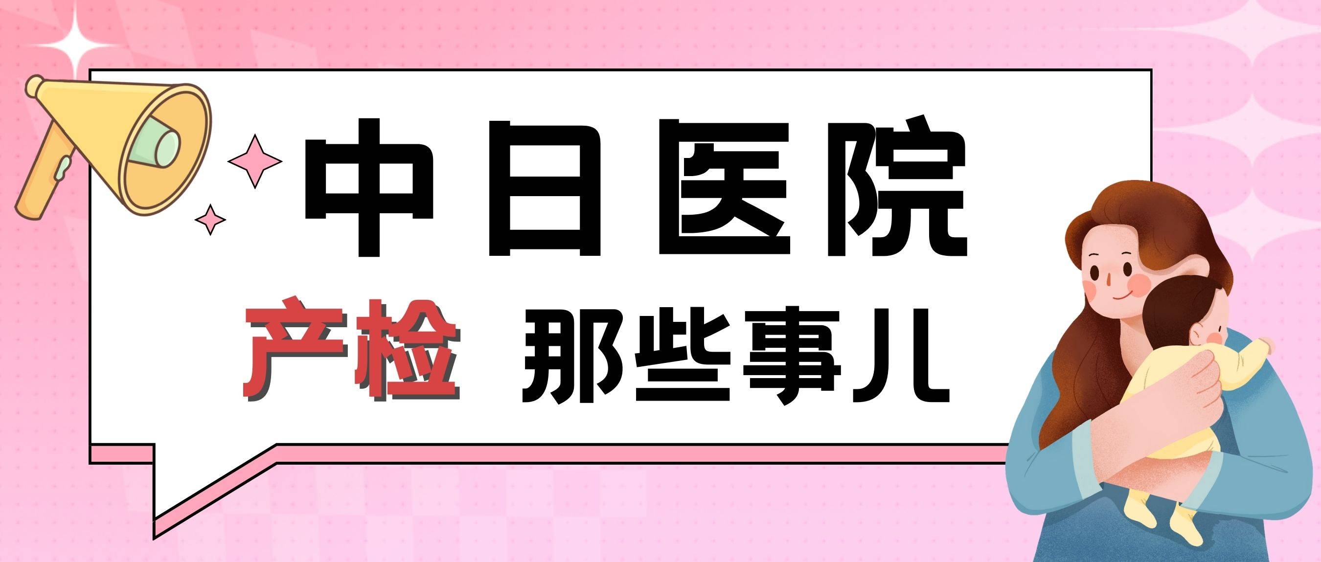 北京【中日友好醫院】產檢指南:所需材料,大概花費,表