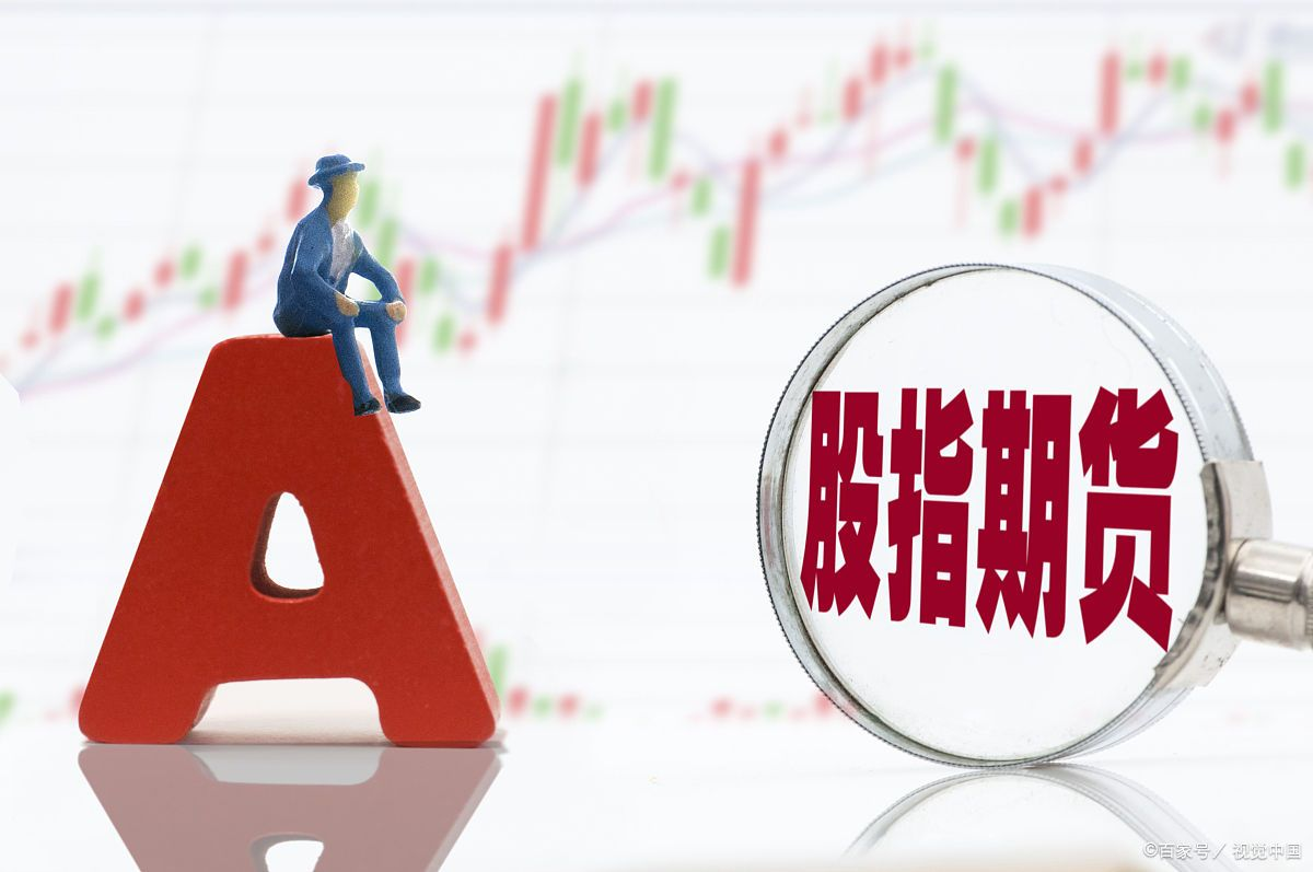 中证1000股指期货一手多少钱?怎么计算?_交易单位_进行_期货合约