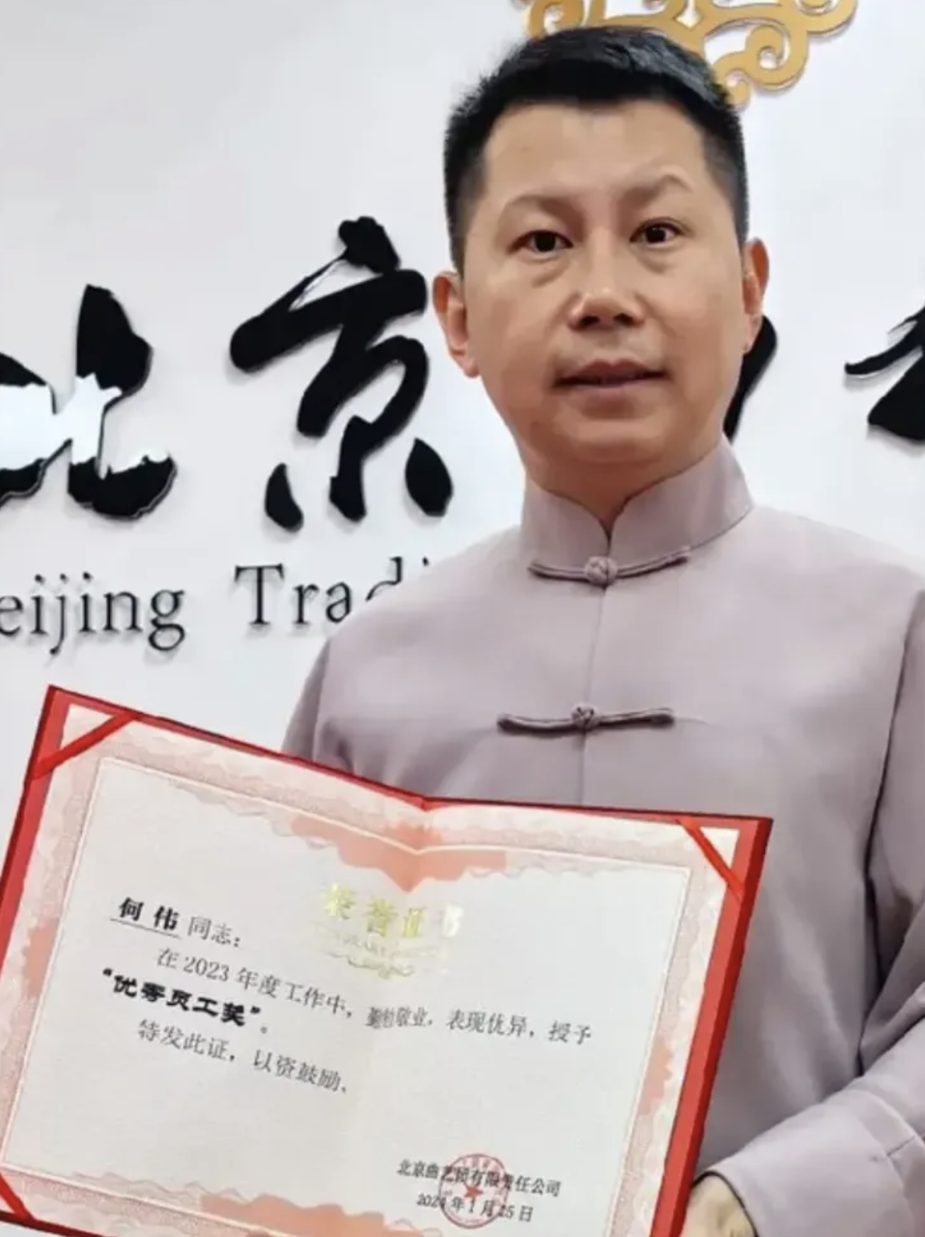 相声演员何云伟被北京曲艺团颁发奖状,勤勉敬业,表现优异_网友_郭德纲