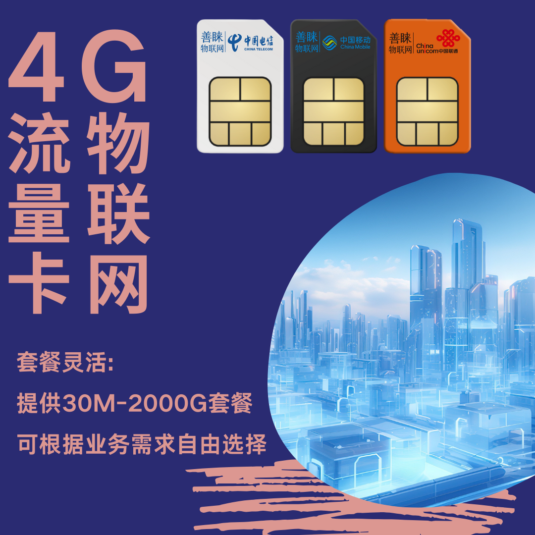 善睐物联:物联网卡流量套餐详解——助力连接智能设备高效运行_生活