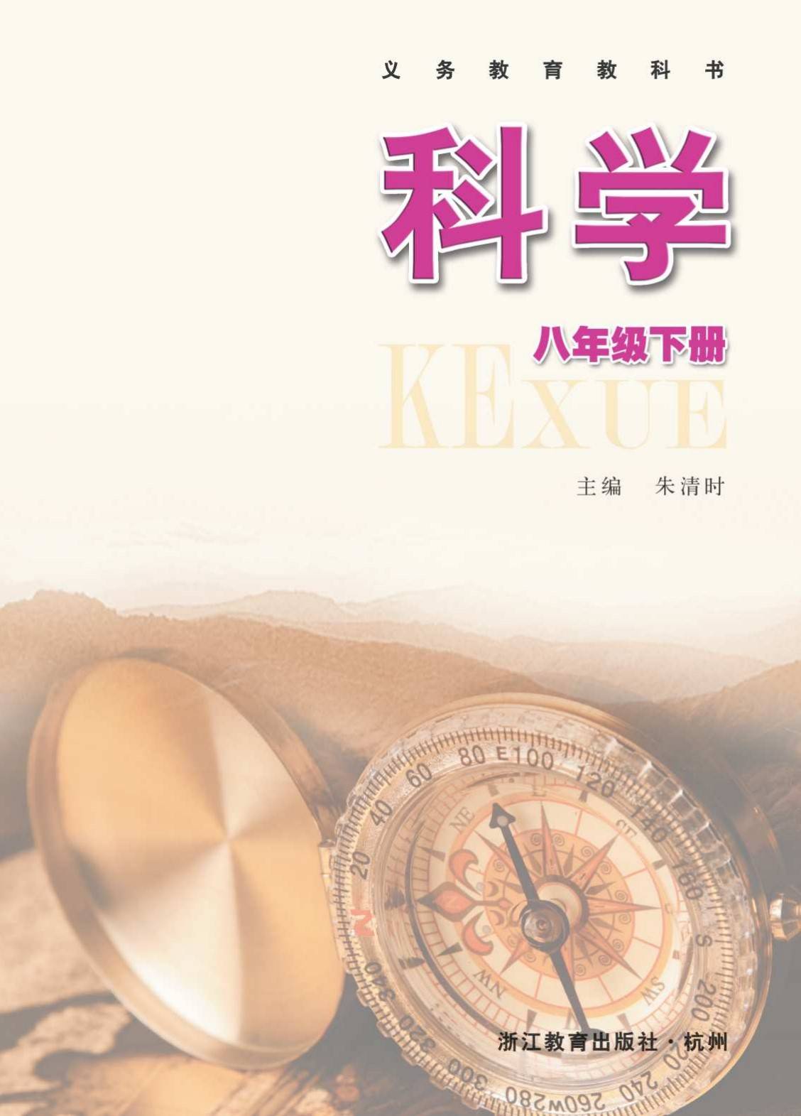 2024春季最新版初中科学八年级下册电子课本初二学霸必看高清版pdf