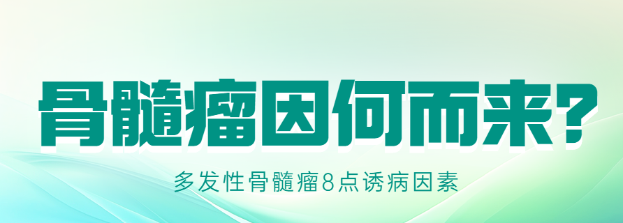 老人身體好好的,為什麼突然得了骨髓瘤?_相關_多發性