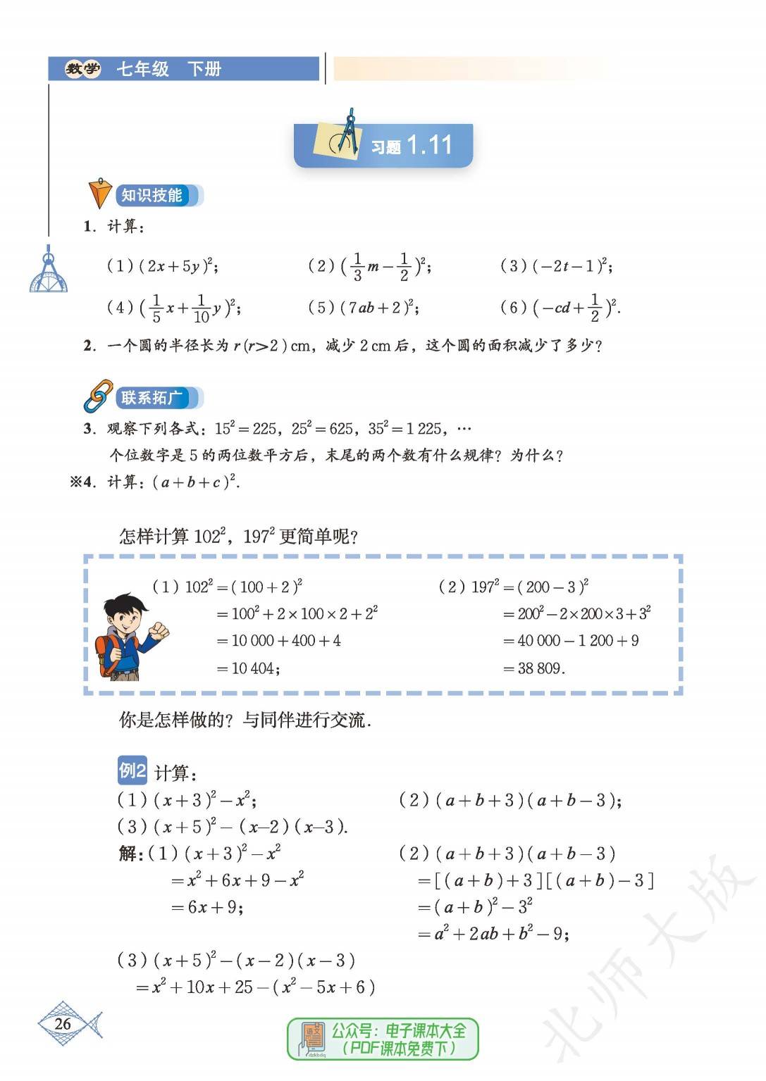 2024最新版北师大版初中数学电子课本七年级下册pdf高清版初一学霸