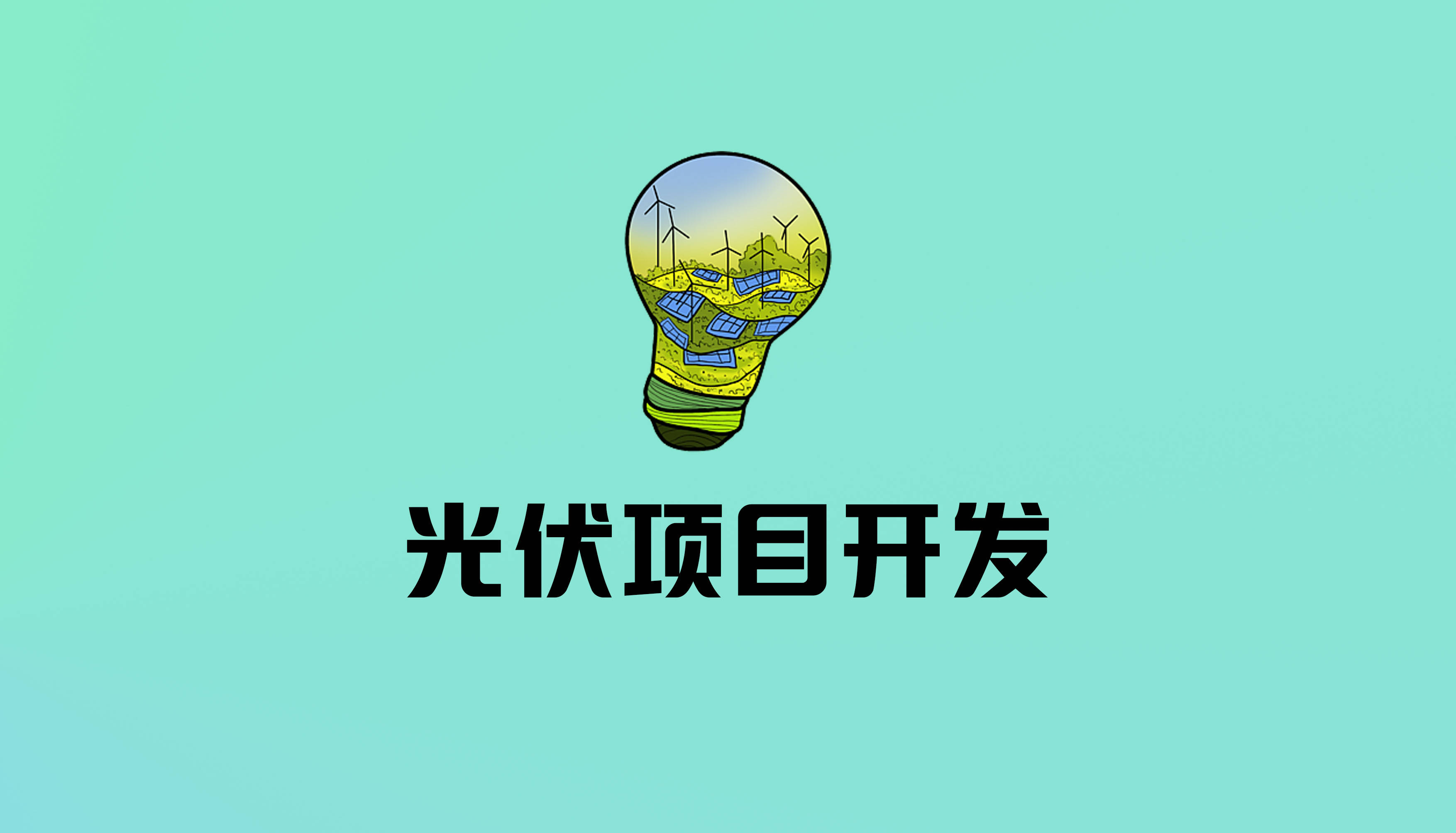 光伏发电图标图片