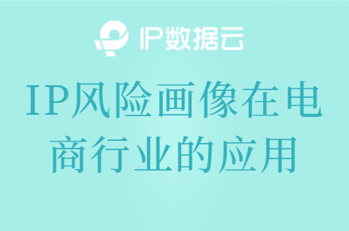 ip风险画像在电商行业的应用_用户_地址_账户安全