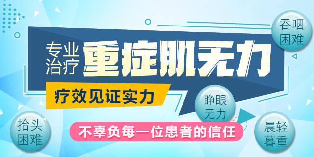 全身無力當心重症肌無力,瞭解5個典型症狀_患者_肌肉