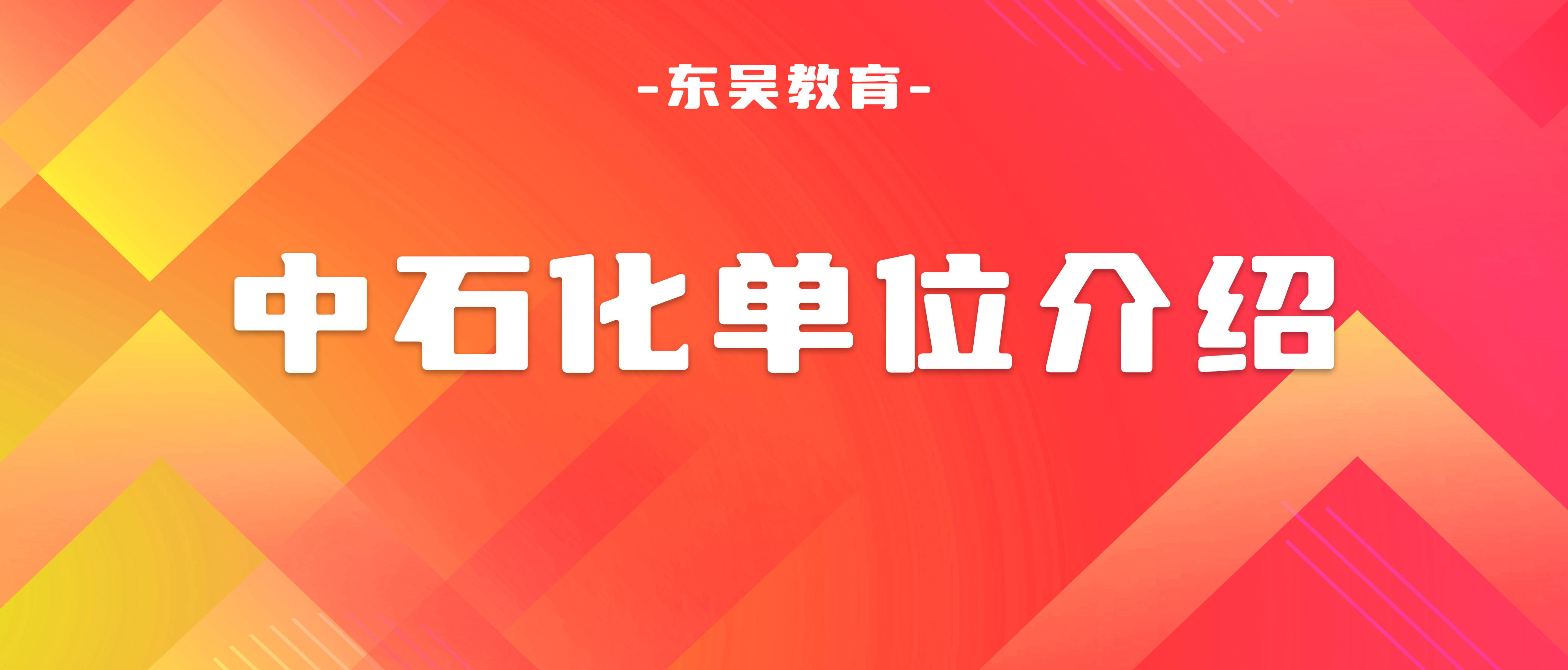 中石化校招单位介绍之【东北石油局】附秋招岗位信息!_工程_要求_油气