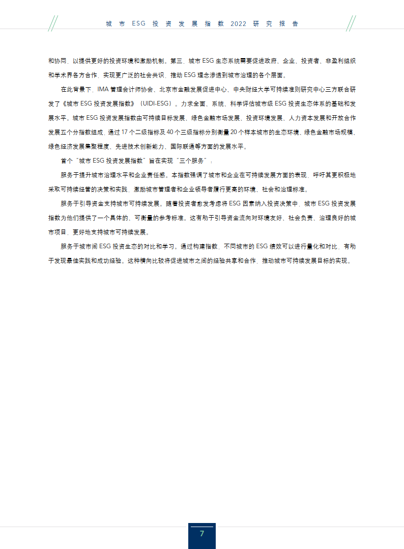 中央财经大学：城市ESG投资发展指数2022研究报告