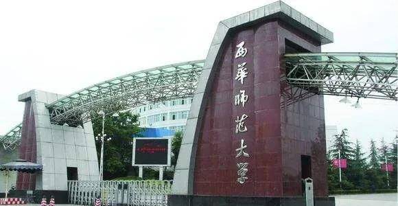 中國最莫名其妙的兩所大學-西華大學和西華師範大學