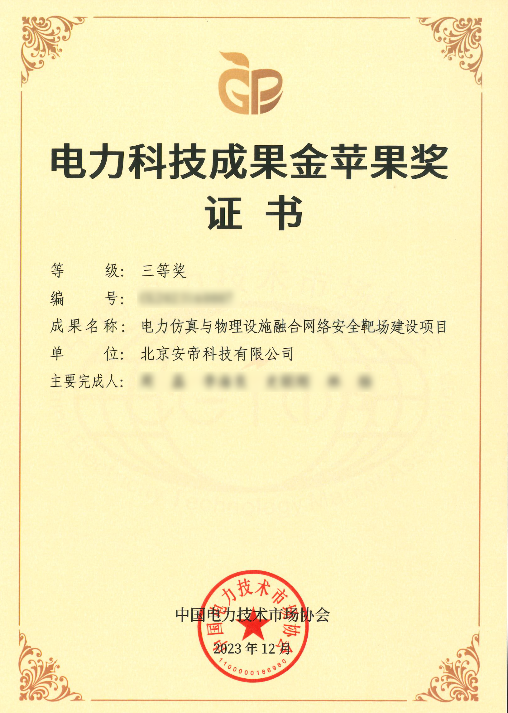 安帝科技再次荣获电力科技成果"金苹果奖"_技术_市场_项目