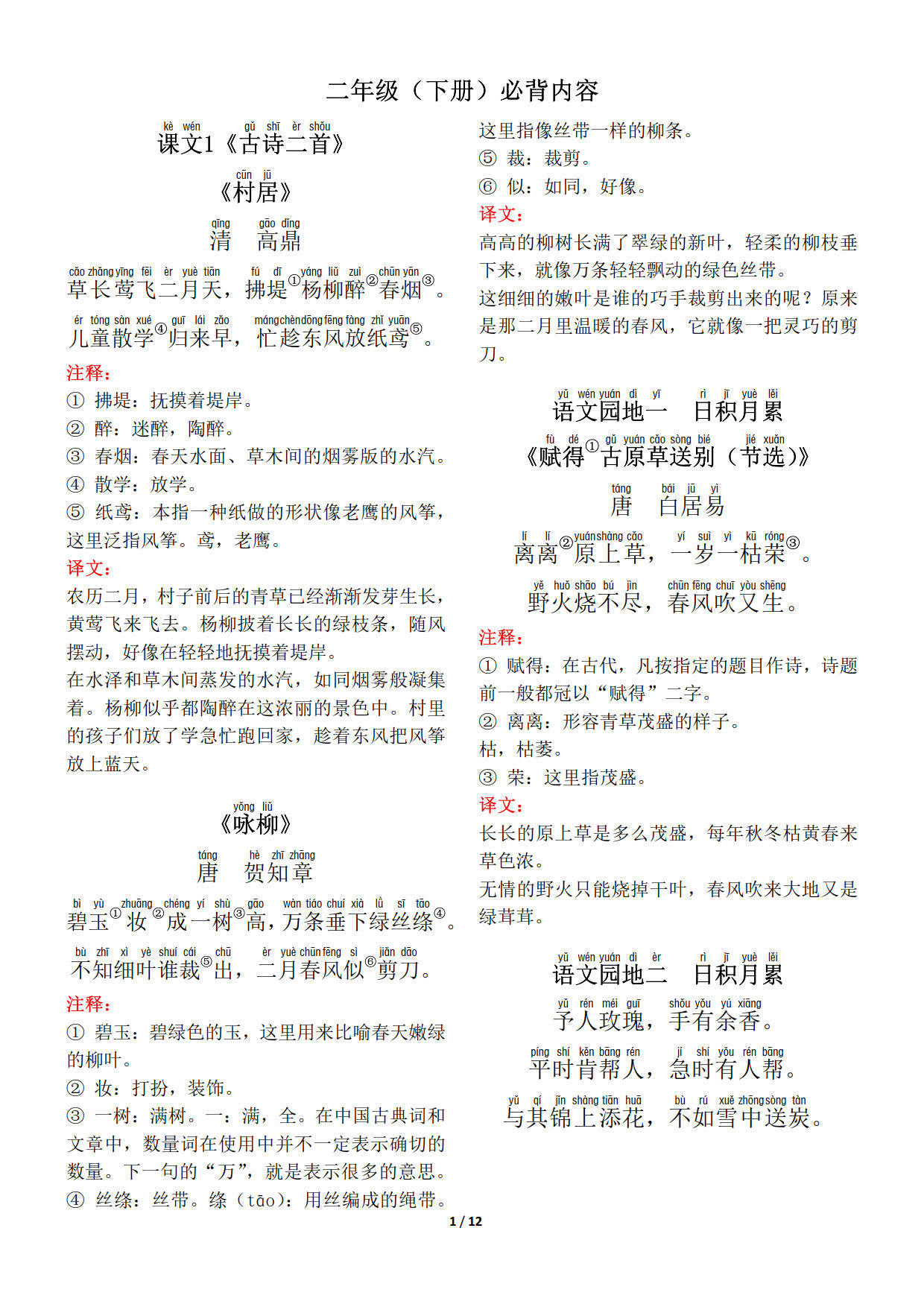 小学语文二年级(下册)背诵默写(古诗 课文 日积月累)