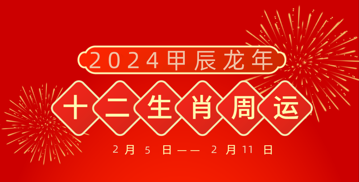 每周生肖运势播报2月5日