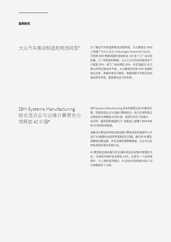 IBM：2024云端制造：运营和IT高管将愿景转化为优势报告