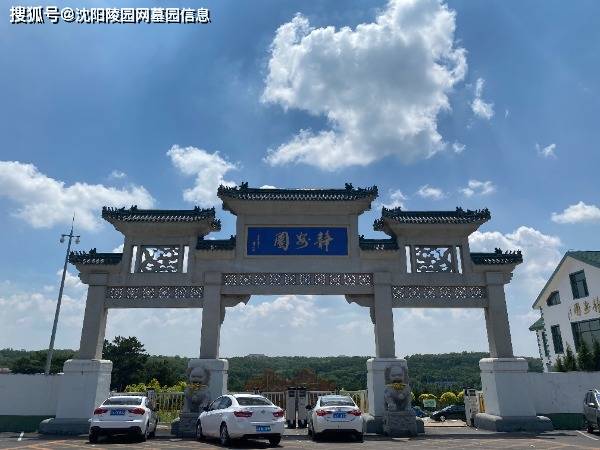 沈阳纪念林墓园:(024-88417575)生态与纪念的完美融合_逝者_市民_生命