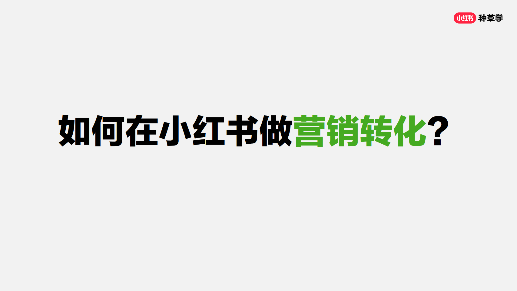 小红书运营 课件《一张图说清小红书所有转化链路》