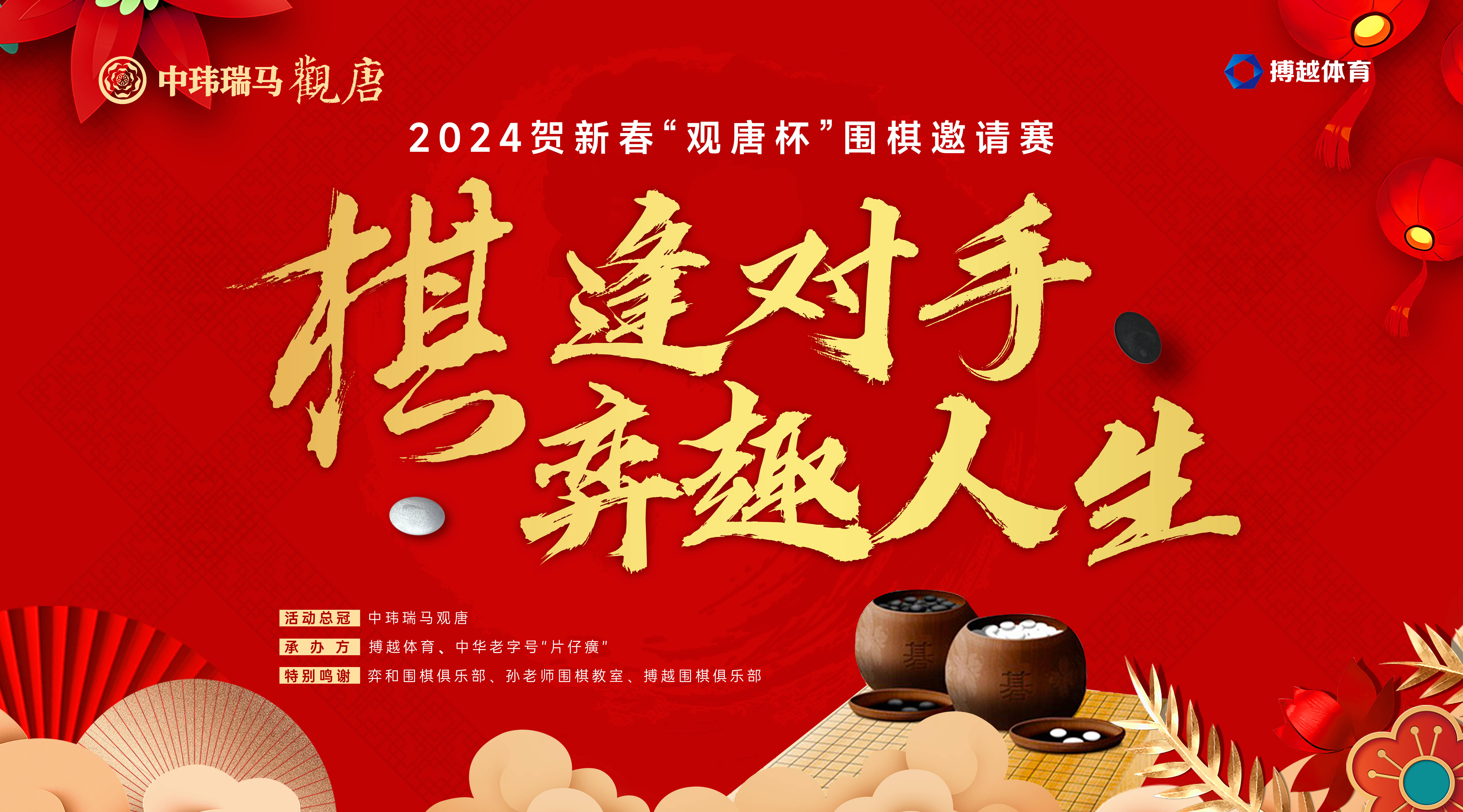 棋逢对手,弈趣人生!2024贺新春"觀唐杯"围棋邀请赛