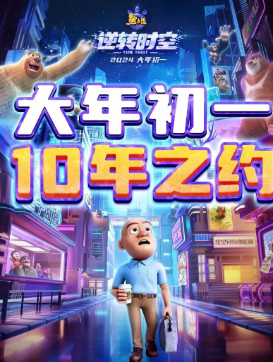 熊强组合的故事不会停止,共赴这场熊出没的十年之约!_光头_时刻_成长