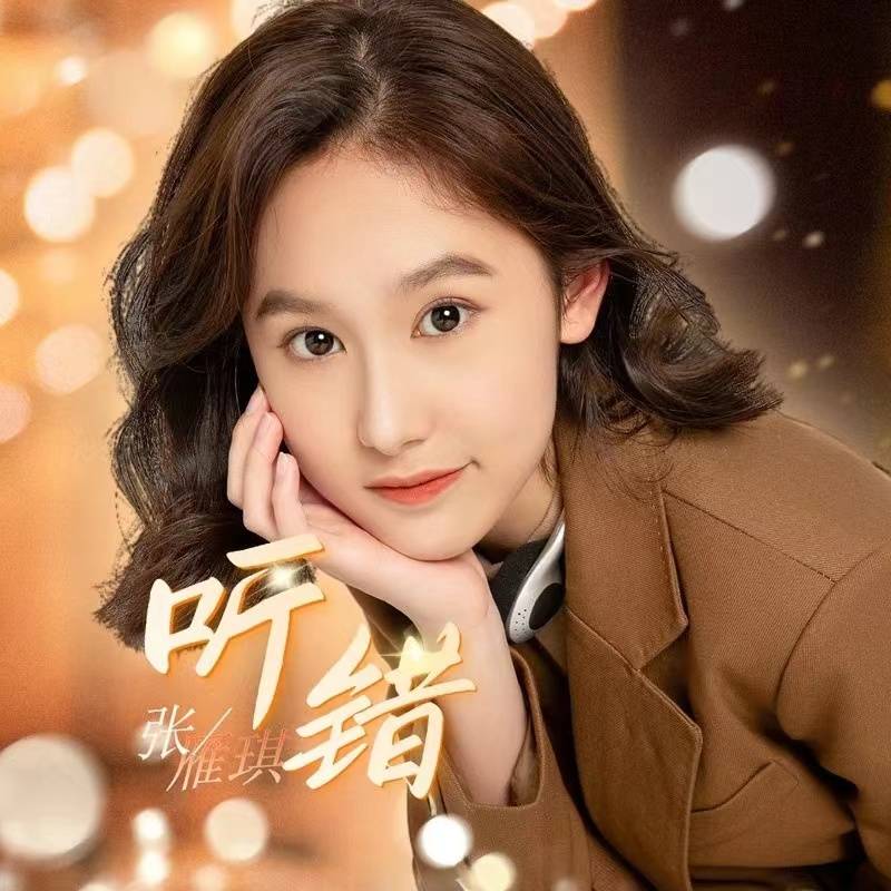 2023《听见好音乐》全国音乐才艺大赛总决赛全国10强选手张雁琪_电视