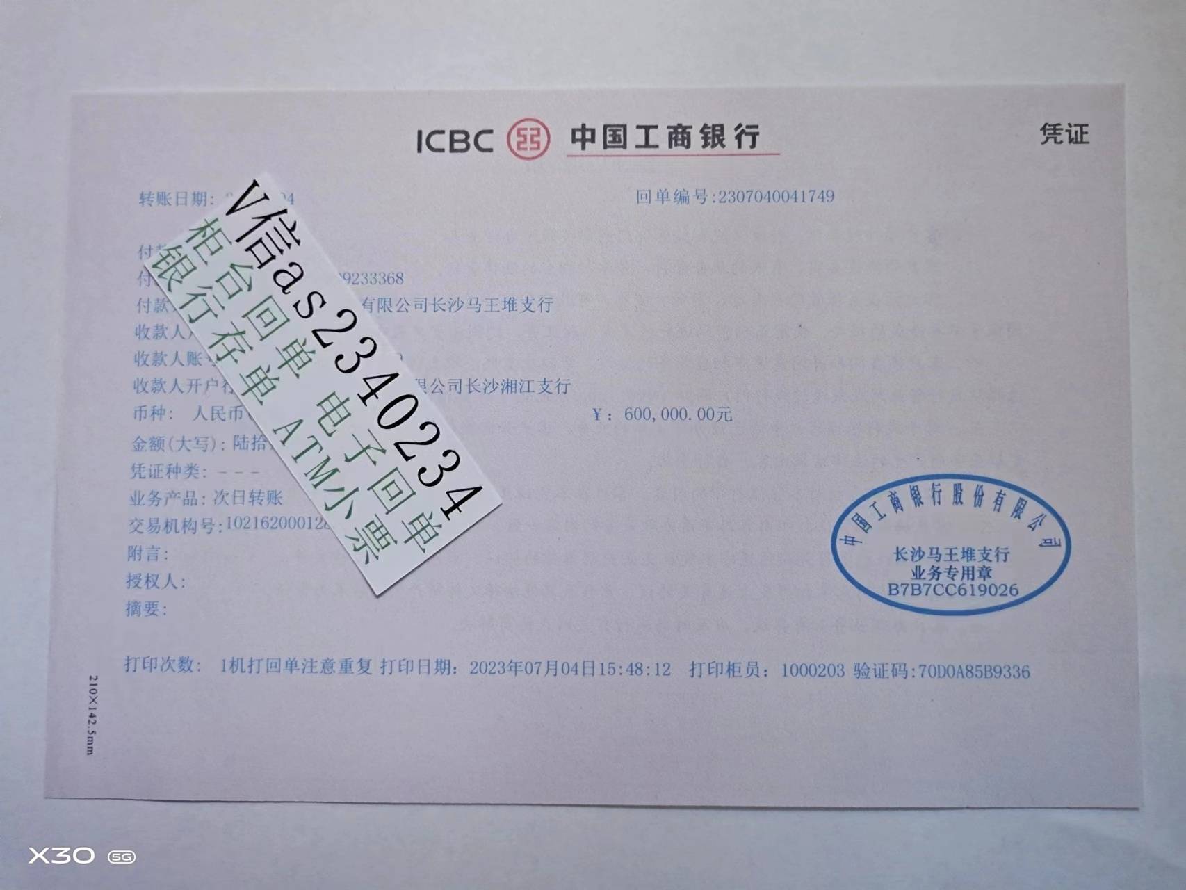 银行转账回执单