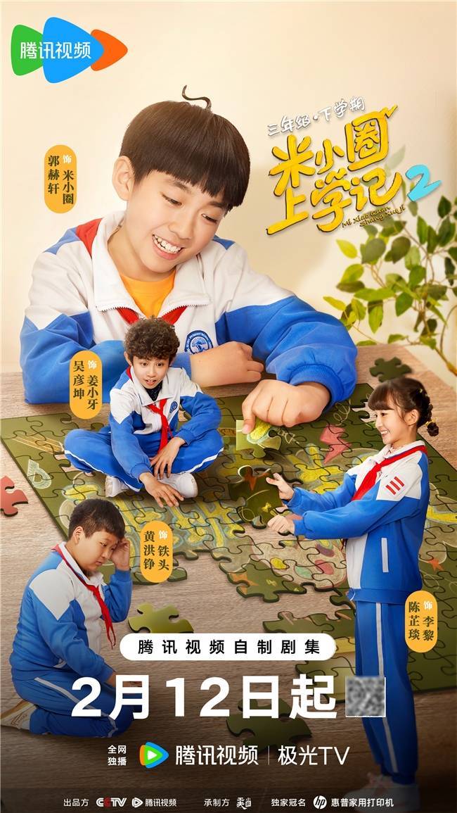《米小圈上学记第二季》回归 腾讯视频续写合家欢真人儿童喜剧典范