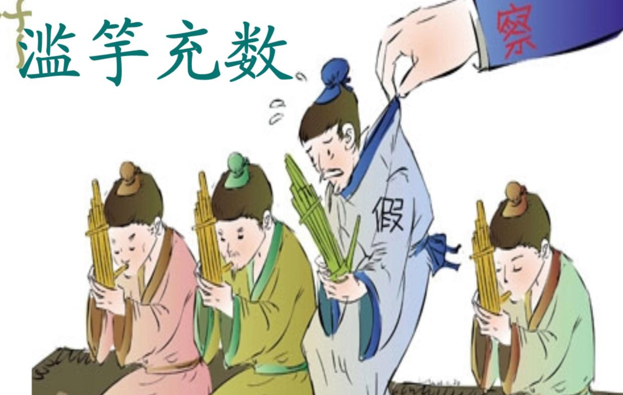 成语滥竽充数详解,警惕现代生活中的不仅是充数而会带来严重后果_现象