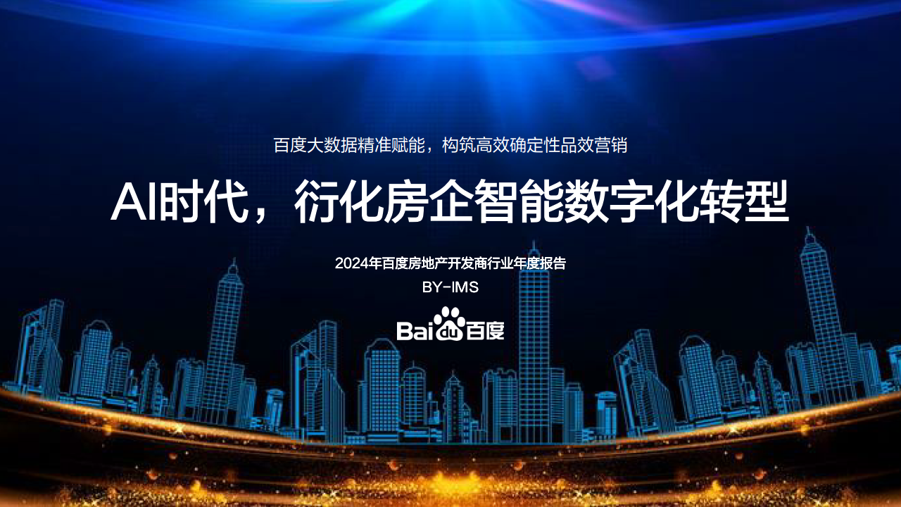三:百度房产集自身平台优势,2023以房产人群日均检索dau1亿 庞大星篌