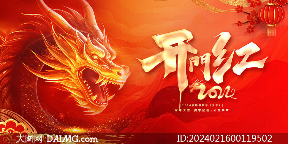 2024龙年开门红海报模板|开工大吉海报_psd_daimg_html