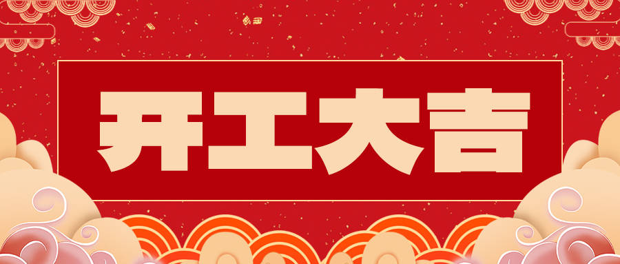 承德水滴网络2024年正月初九,开工大吉_多维度_数字化_媒体