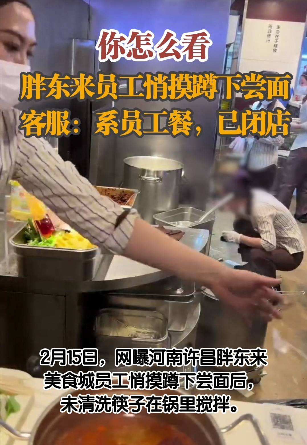 胖东来最新回应!员工试吃面条被开除,网友却指责视频发布者