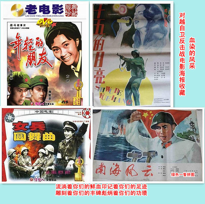 （原创）解读南疆自卫反击战电影：银幕颂英雄铁血铸军魂（海报拼图）