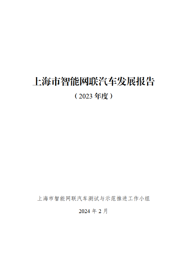上海市智能网联汽车测试与示范推进工作小组：上海市智能网联汽车发展报告（2023年度）