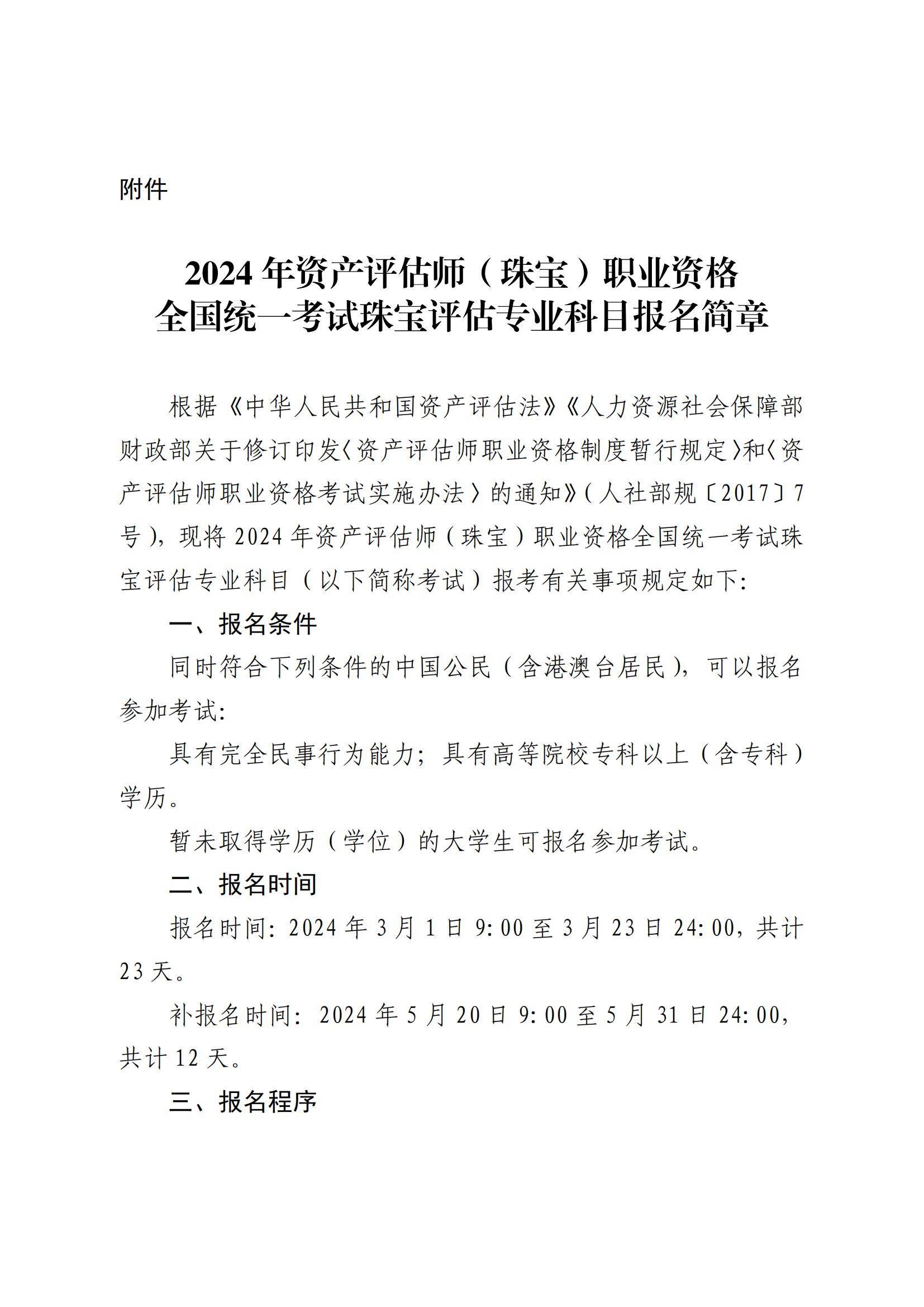 《2024年资产评估师(珠宝)职业资格全国统一考试珠宝评估专业科目报名