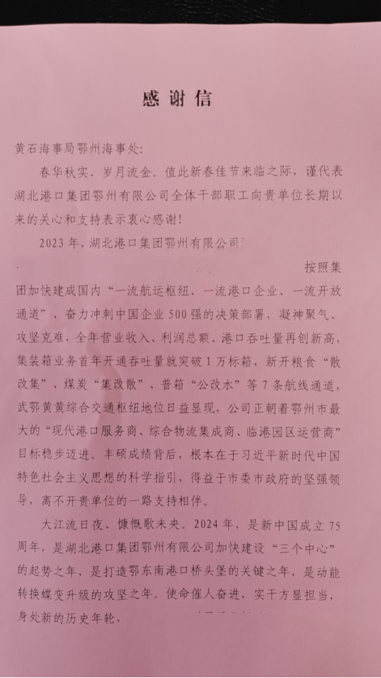 湖北港口集团鄂州有限公司专程到黄石鄂州海事处赠送感谢信_三江_服务