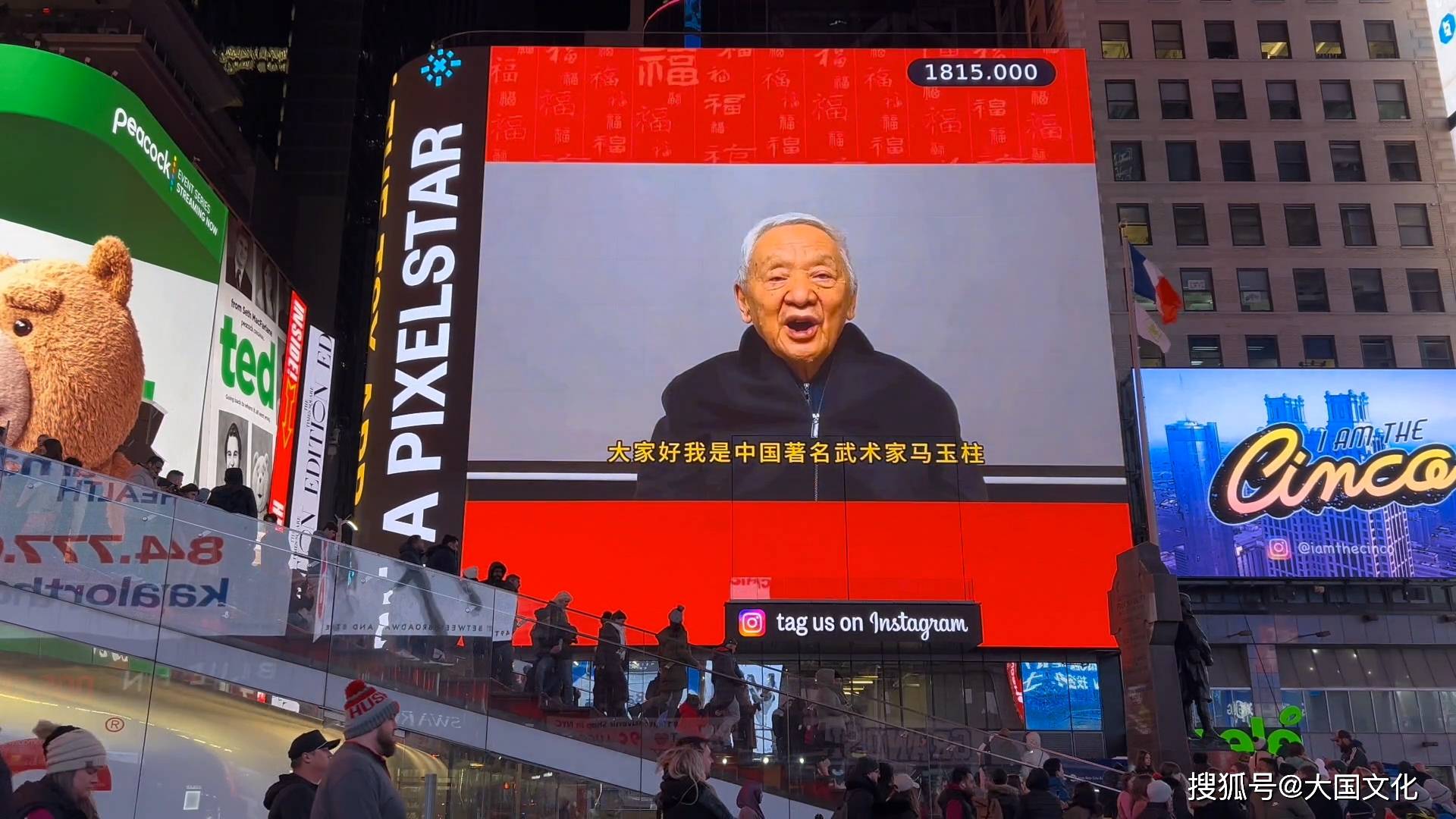 著名武术家马玉柱荣登纽约时代广场大屏,向全球华人拜年_云南昆明