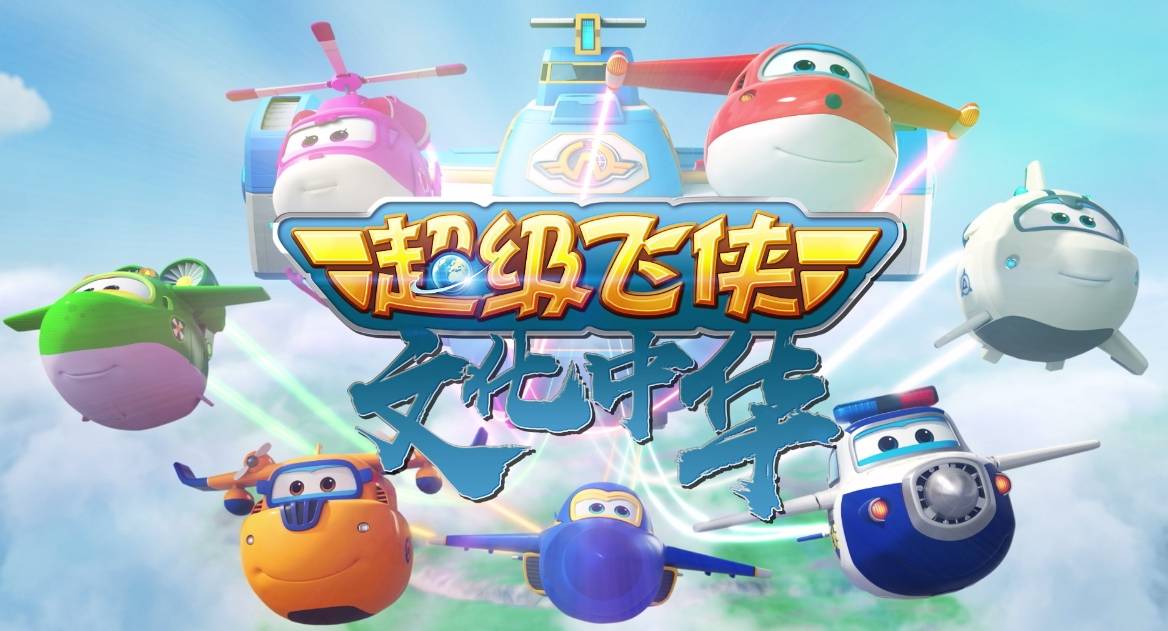 超级飞侠开启趣味国潮之旅,赶紧跟上超级飞侠的脚步!_前往_小朋友们_