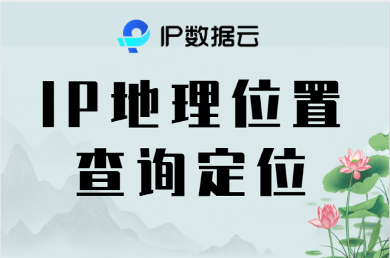 ip地理位置查询定位:技术原理与实际应用_信息_用户_地址