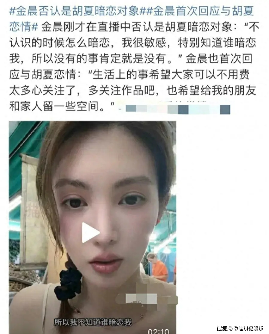 金晨直播回应恋情,否认胡夏暗恋对象自己,所以在一起了吗?