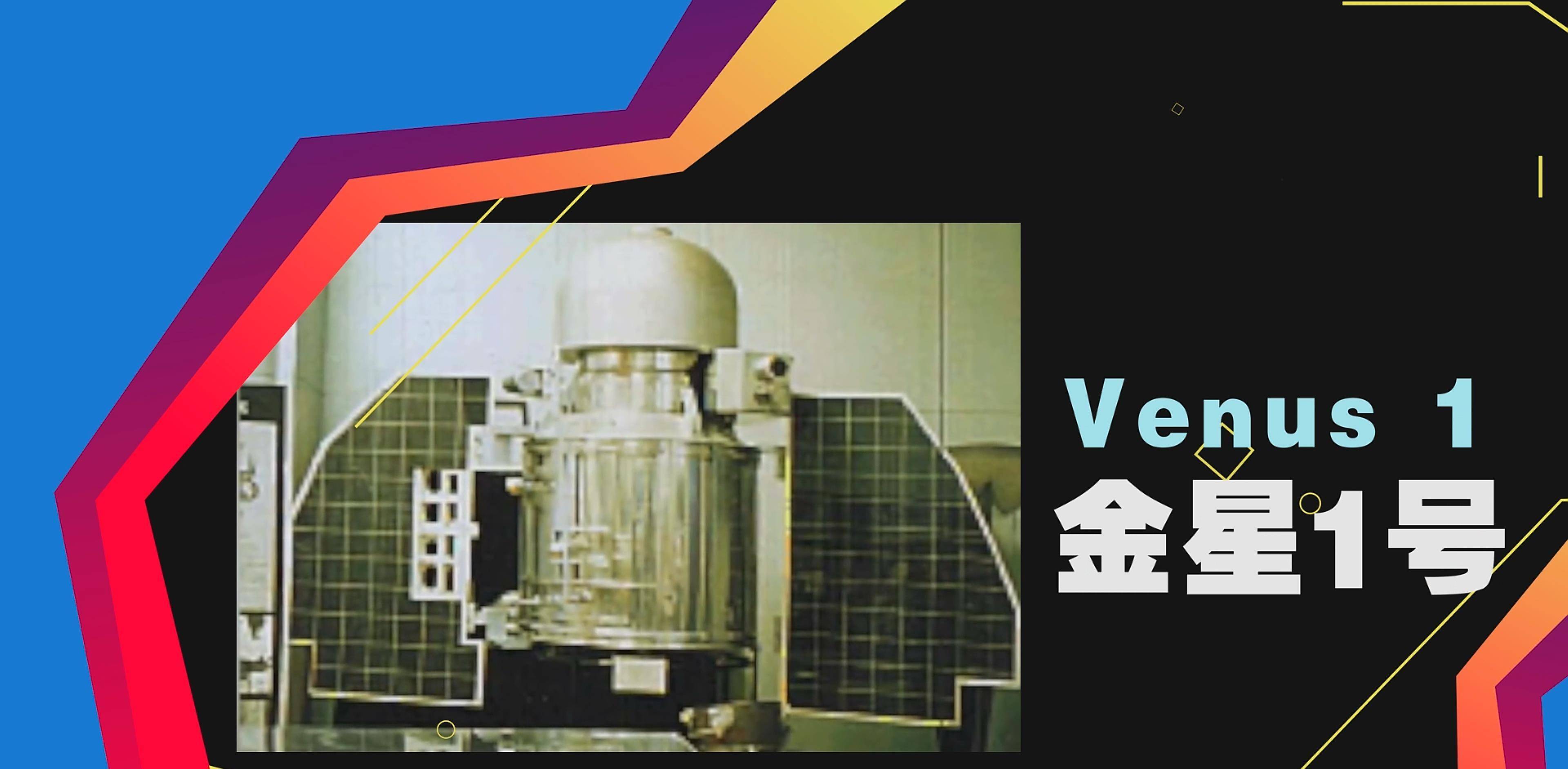 的探测器"1961年,苏联首次尝试访问金星发出了第一个探针"金星1号"