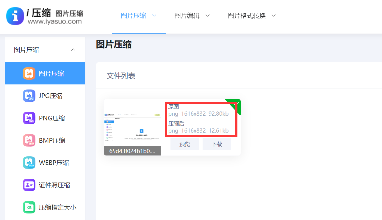 如何把png图片压缩在300k之内?